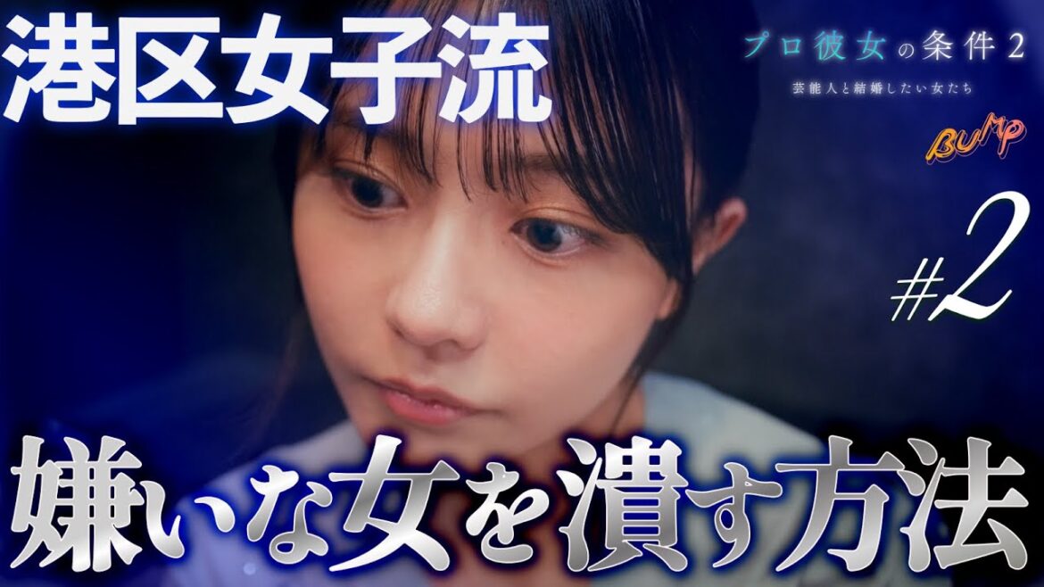 邪魔な女は徹底的に潰します...#プロ彼女の条件 #bumpドラマ #港区女子 #女友達