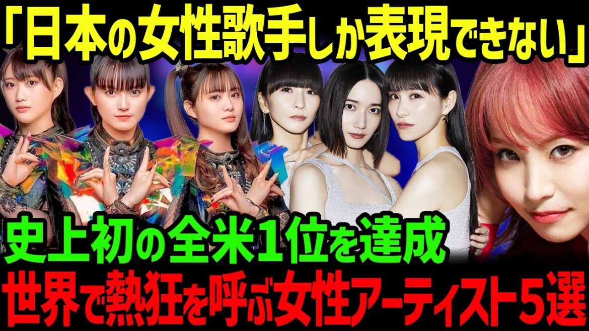 【海外の反応】日本人女性初の全米1位！世界で大熱狂の女性音楽ユニットやアーティスト5選！