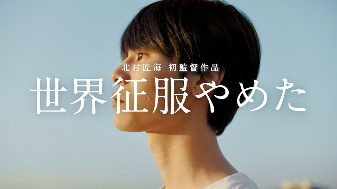 北村匠海監督デビュー作！萩原利久主演、主題歌は不可思議/wonderboy「世界征服やめた」／映画『世界征服やめた』予告編