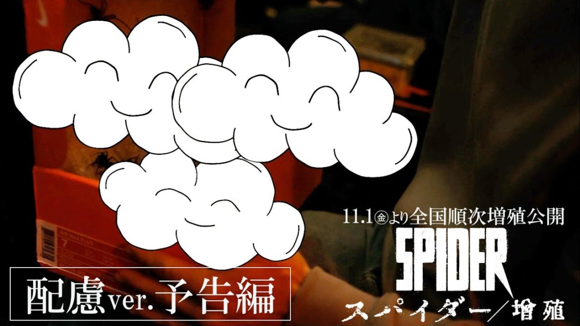 クモ恐怖症に“雲”で配慮！ でも、怖くないのってどうなの？／映画『スパイダー／増殖』配慮ver.予告編