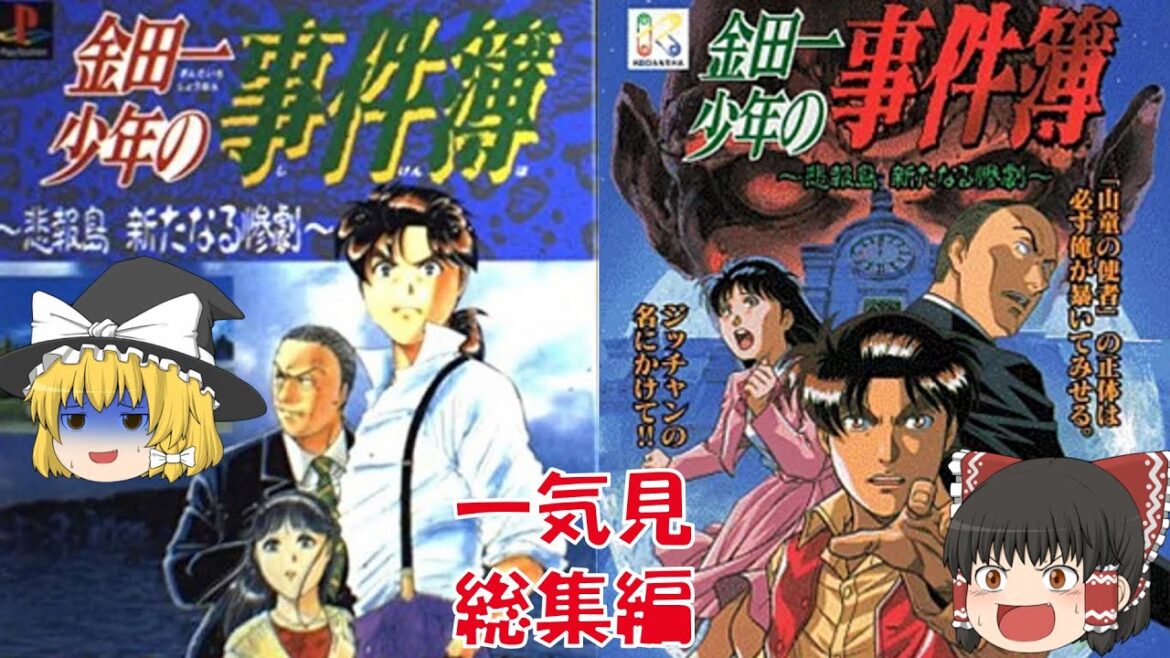 【一気見・総集編・ゆっくり実況】金田一少年の事件簿/悲報島/新たなる惨劇/レトロゲーム/プレステ版/推理/探偵/ミステリー/アドベンチャーゲーム/PS