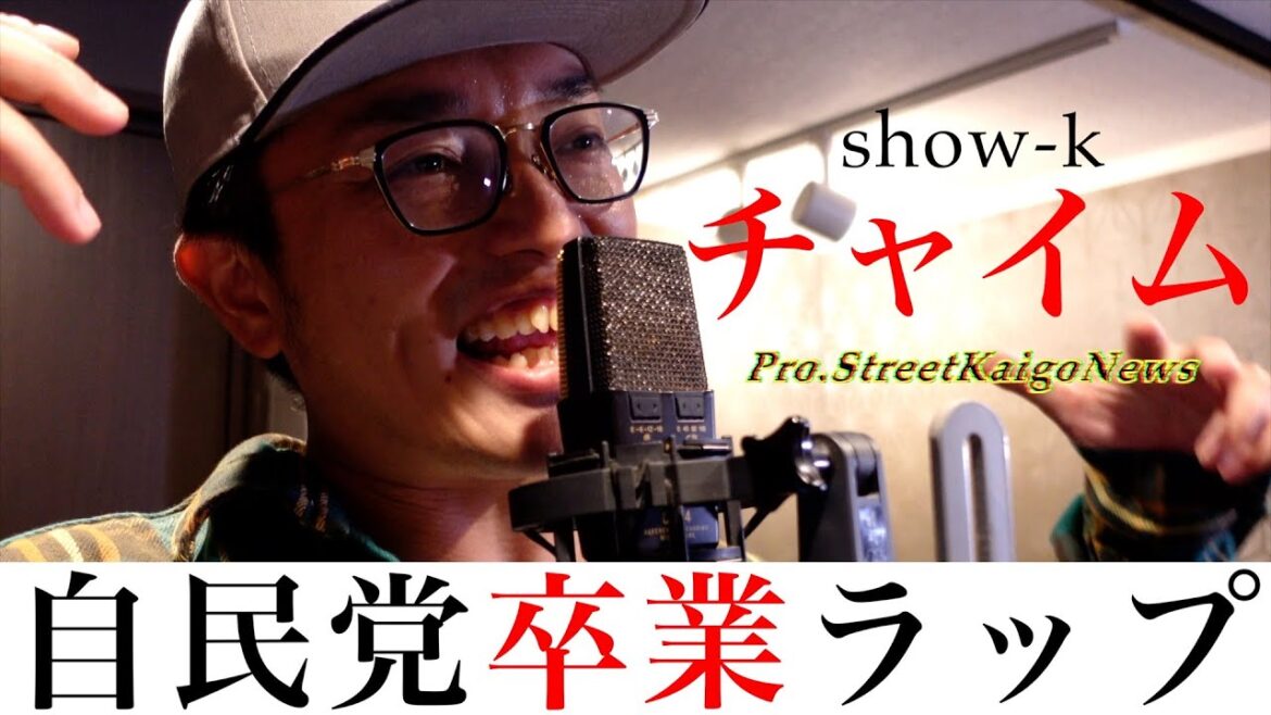【自民党卒業ラップ】show-k - チャイム pro.StreetKaigoNews -【Official Music Video】