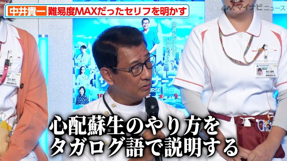 中井貴一、難易度MAXだったセリフを明かす「心配蘇生のやり方をタガログ語で…」ドラマ『ザ・トラベルナース』制作発表記者会見