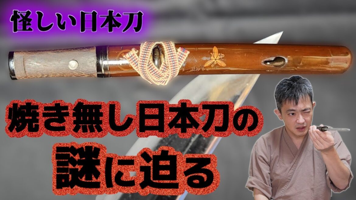 怪しい焼き無し短刀の謎をプロの日本刀研ぎ師が解く