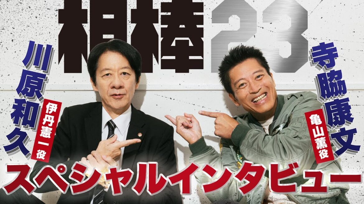 「相棒」亀山薫x伊丹憲一、もう一つの名コンビが超仲良しトーク！「相棒 season23」寺脇康文＆川原和久スペシャル対談