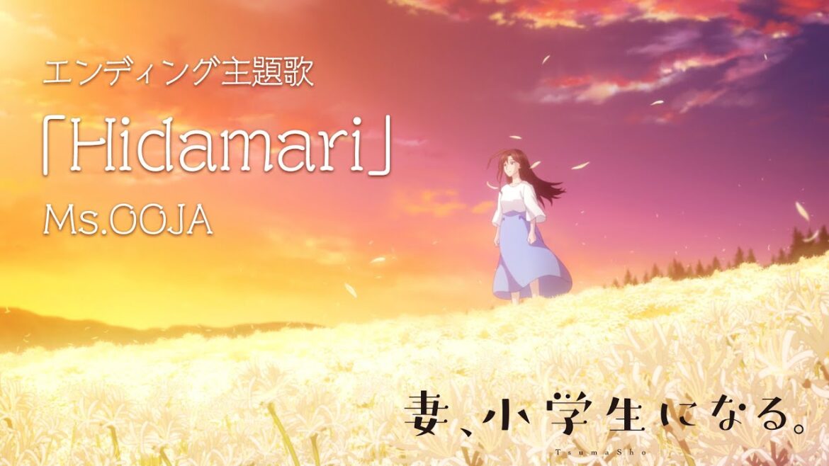 TVアニメ「妻、小学生になる。」ノンクレジット・エンディング
