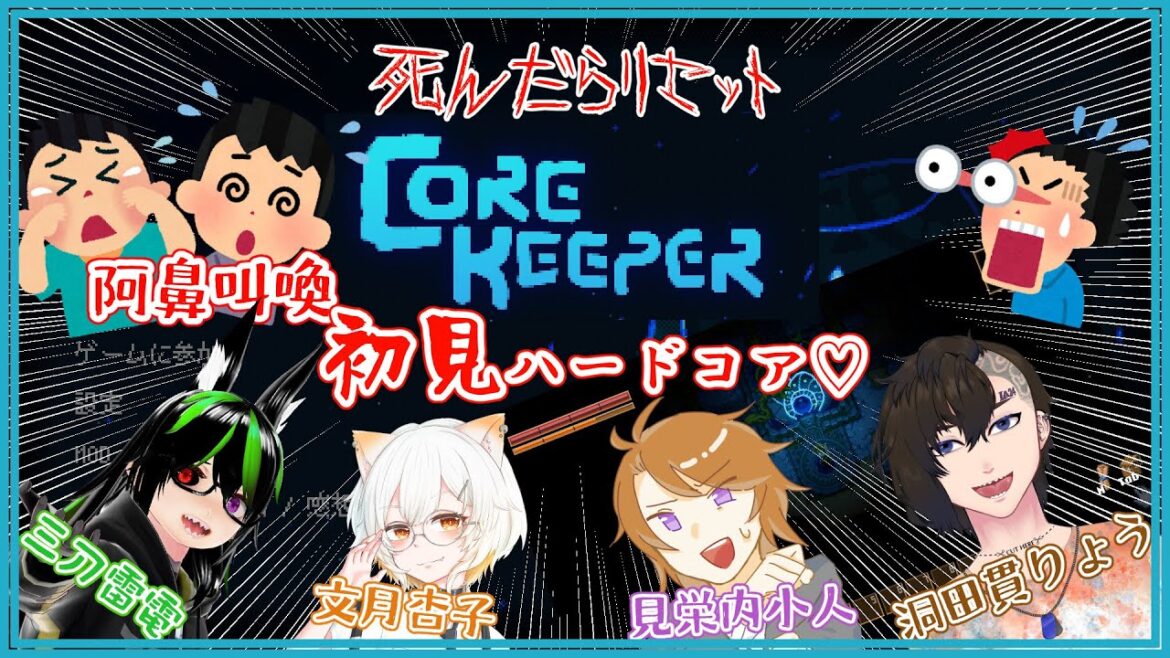 【Core Keeper】4人でCore Keeper 3【#Vtuber】