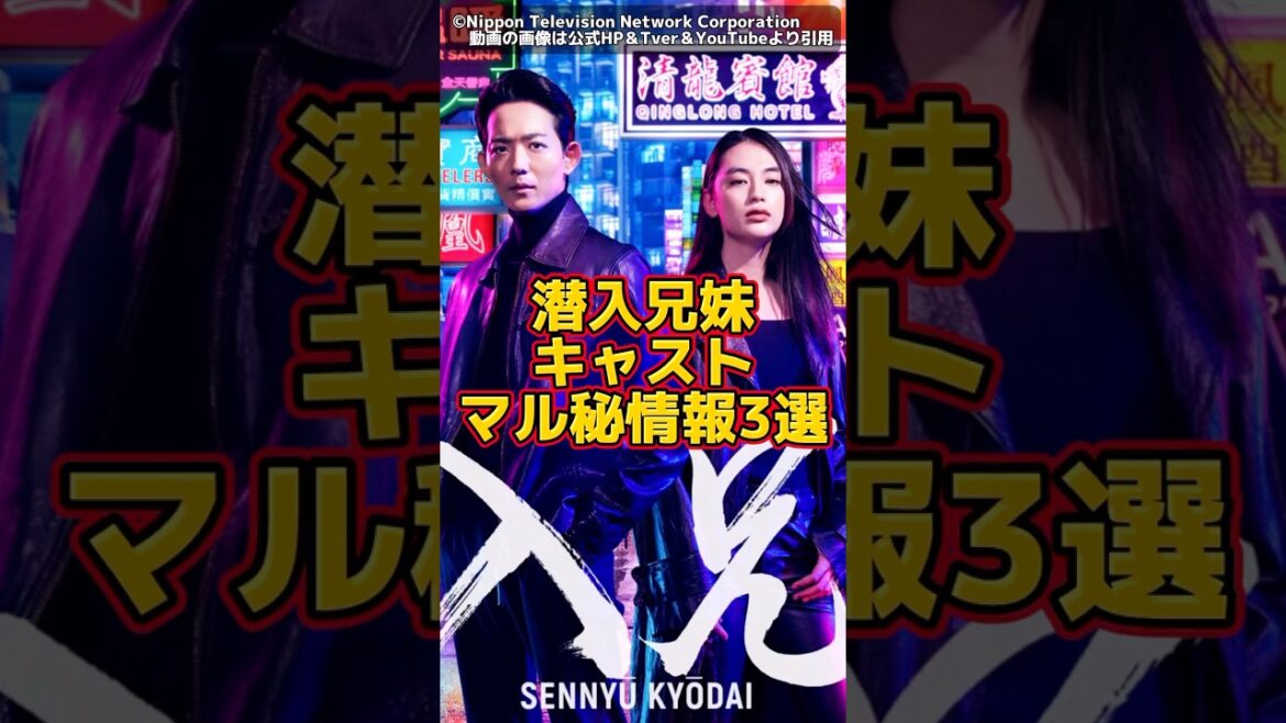 【潜入兄妹】キャストマル秘情報3選。考察系YouTuber。竜星涼、八木莉可子、及川光博。【× 潜入兄弟】 【潜入兄妹】キャストマル秘情報3選。考察系YouTuber。竜星涼、八木莉可子、及川光博。【× 潜入兄弟】