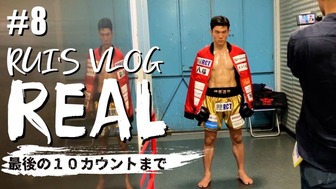 RUI'S VLOG『REAL』~最後の10カウントまで~  VOL.８