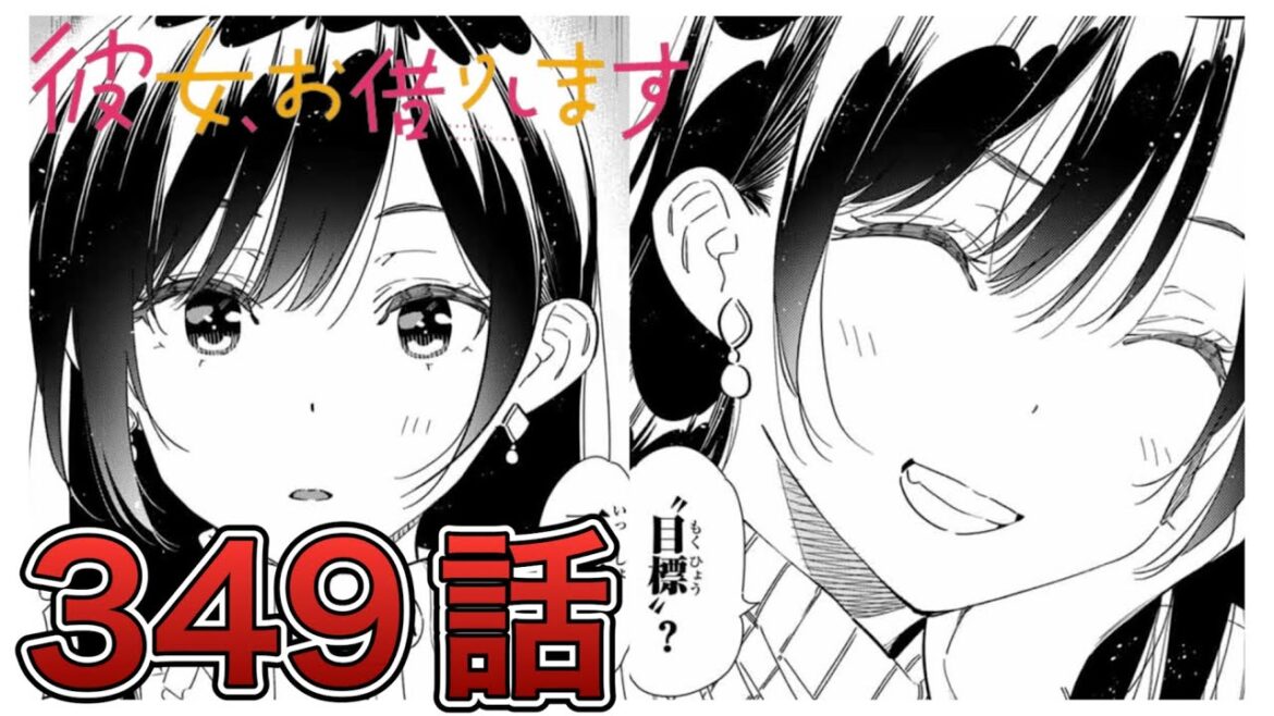 【彼女、お借りします】349話【感想&解説】