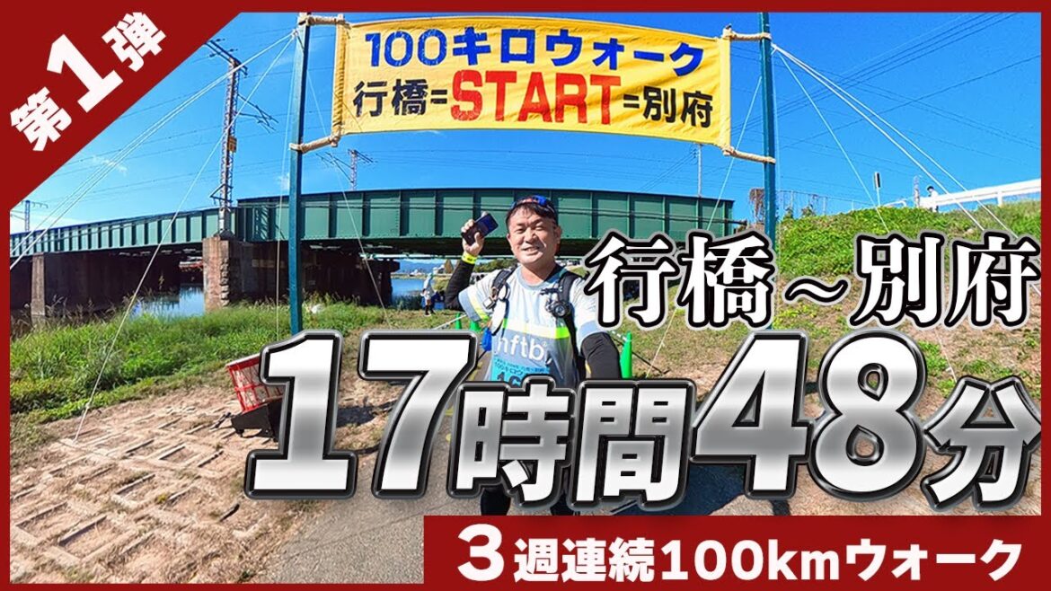 【行橋別府100キロウォーク】初の18時間切り達成!最後は涙でゴールしました(2024・第26回大会) 【行橋別府100キロウォーク】初の18時間切り達成!最後は涙でゴールしました(2024・第26回大会)