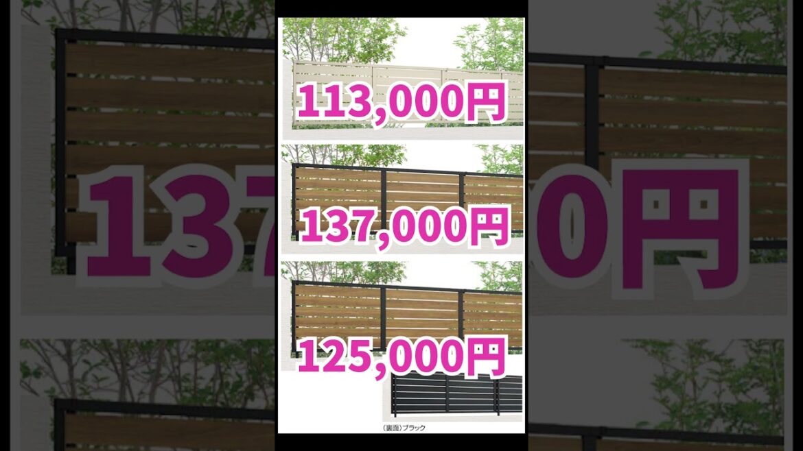 庭の目隠しフェンス、いくらかかる？