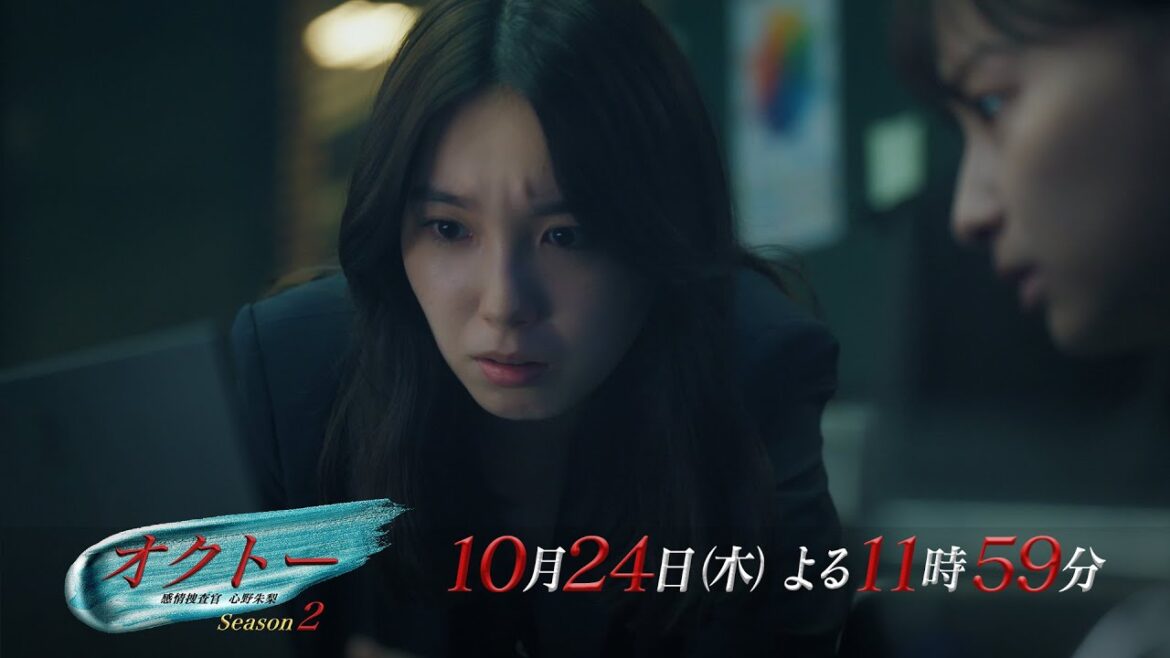 木曜ドラマ『オクトー ～感情捜査官 心野朱梨～Season２』第4話ロング予告【10月24日木曜よる11時59分】