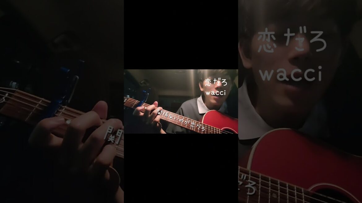 恋だろ　wacci#弾き語り#恋だろ#wacci#ドラマ#やんごとなき一族#挿入歌#車の中#大瑶