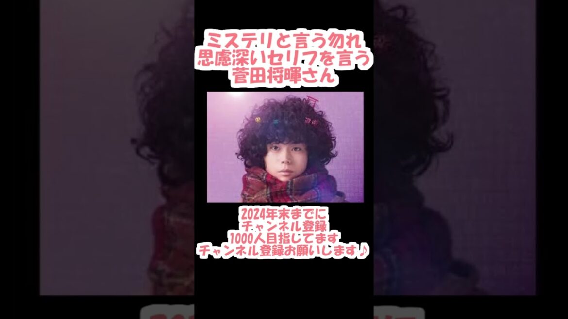【ミステリと言う勿れ】【思慮深いセリフを言う菅田将暉さん】