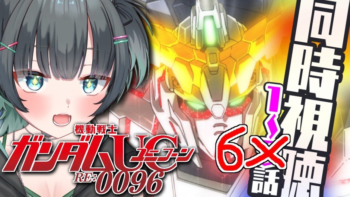 ユニコーンがガンダムに乗る話ですよね！【ガンダムUC完全初見同時視聴】