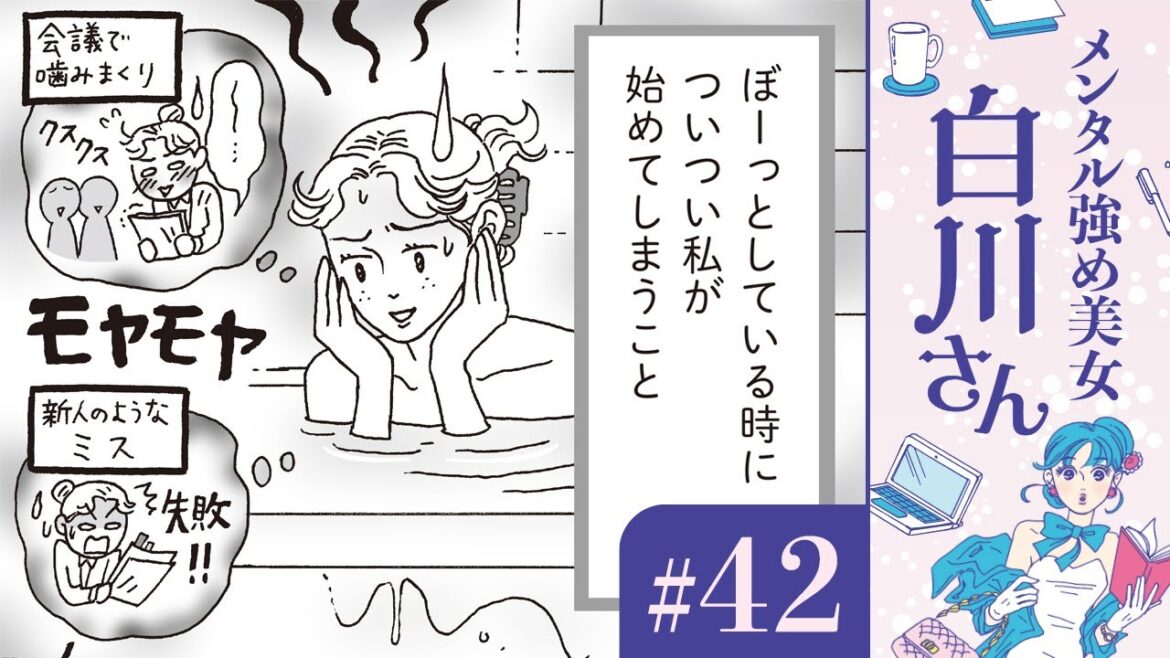【漫画】ネガティブな事ばかり脳内再生してしまう。「こんな自分が正直嫌い」（CV:早見沙織）｜『メンタル強め美女白川さん』（42）【マンガ動画】ボイスコミック