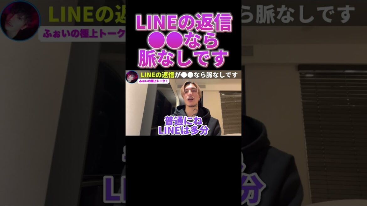 LINEの返事が●●なら脈なしです【ふぉい】【切り抜き】#shorts LINEの返事が●●なら脈なしです【ふぉい】【切り抜き】#shorts