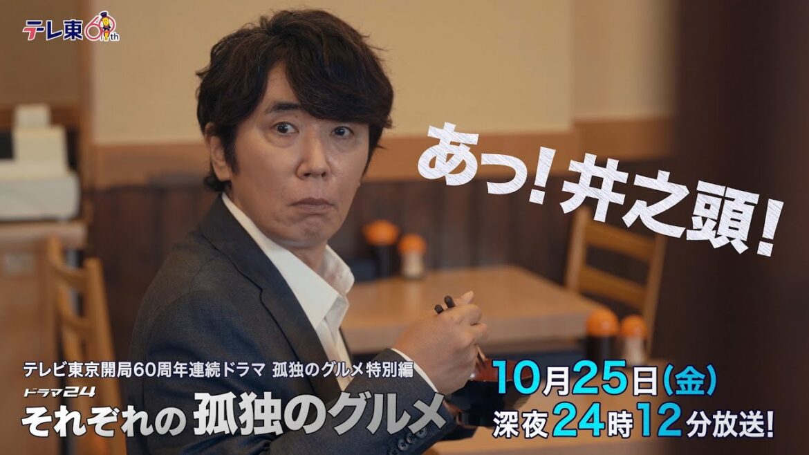 【予告】孤独のグルメ特別編 ドラマ24「それぞれの孤独のグルメ」第4話・埼玉県川口市の目玉焼きハンバーグと雲丹クリームコロッケ 【予告】孤独のグルメ特別編 ドラマ24「それぞれの孤独のグルメ」第4話・埼玉県川口市の目玉焼きハンバーグと雲丹クリームコロッケ