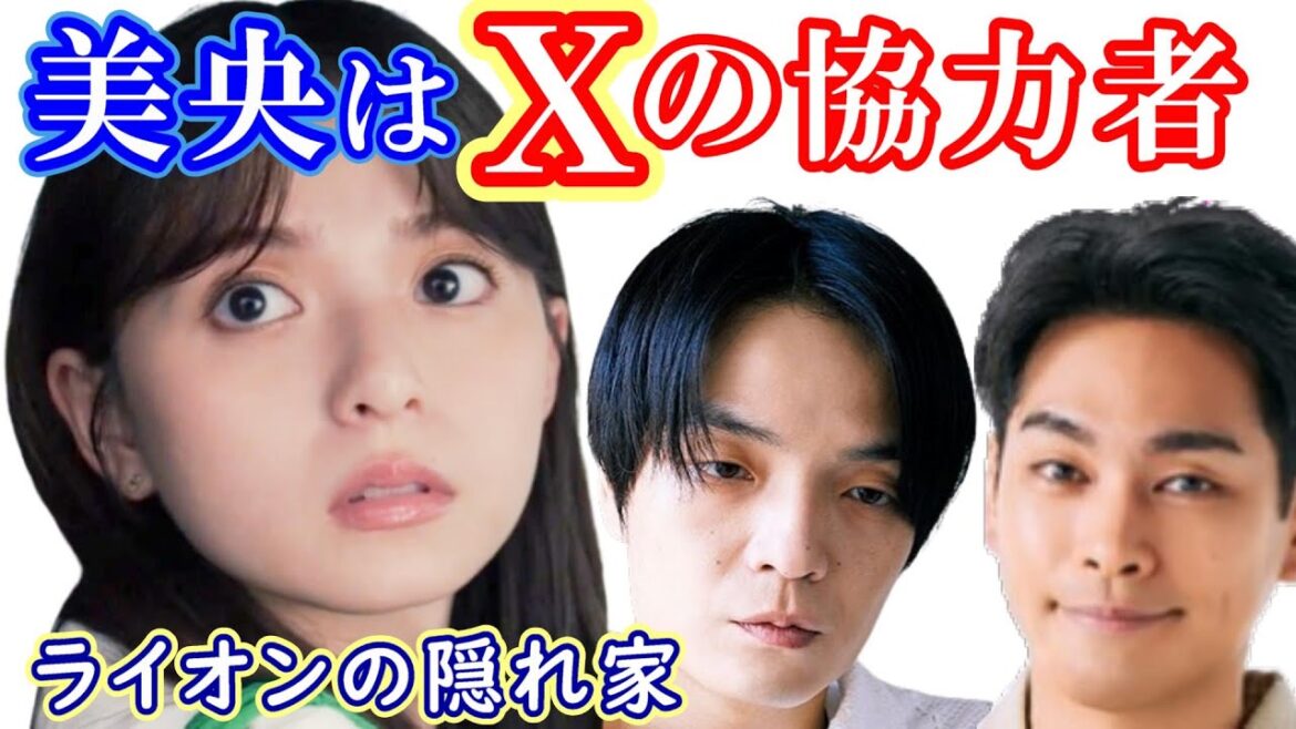 【ライオンの隠れ家】２話考察☆Xと美央は仲間！→洸人を監視している！Xは愛生を匿っている！【柳楽優弥 坂東龍汰】