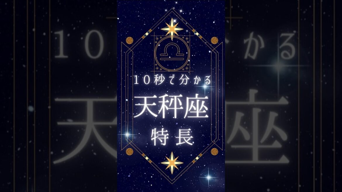 【手軽】たった10秒でわかる天秤座の特長!星座の秘密を探る #占い 【手軽】たった10秒でわかる天秤座の特長!星座の秘密を探る #占い