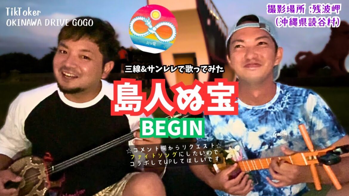 島人ぬ宝/BEGIN【視聴者リクエスト】OKINAWA DRIVE GOGO沖縄ドライブGOGOコラボ