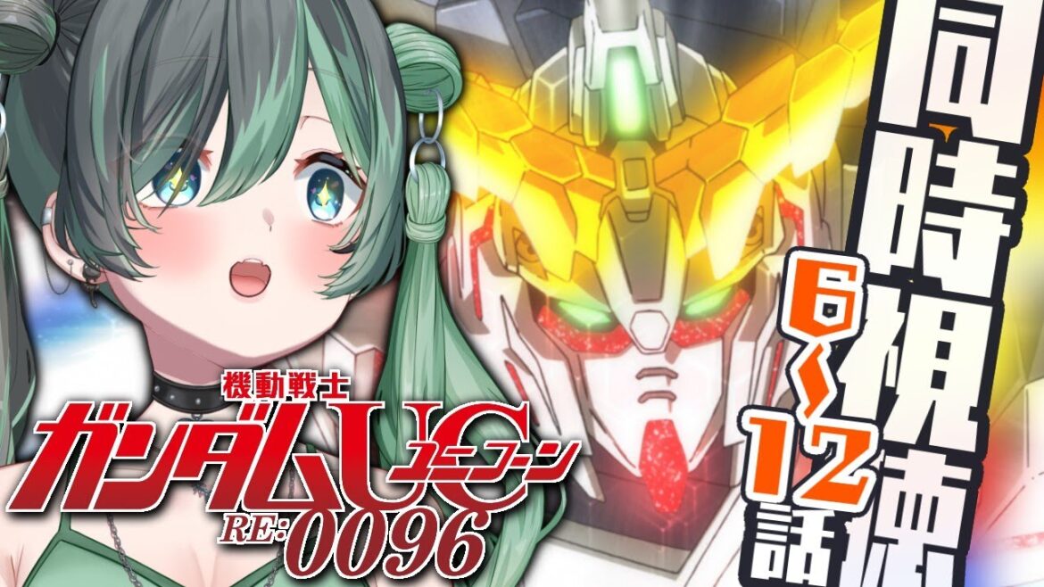 ユニコーンがガンダムに乗る話ですよね！？【ガンダムUC完全初見同時視聴】
