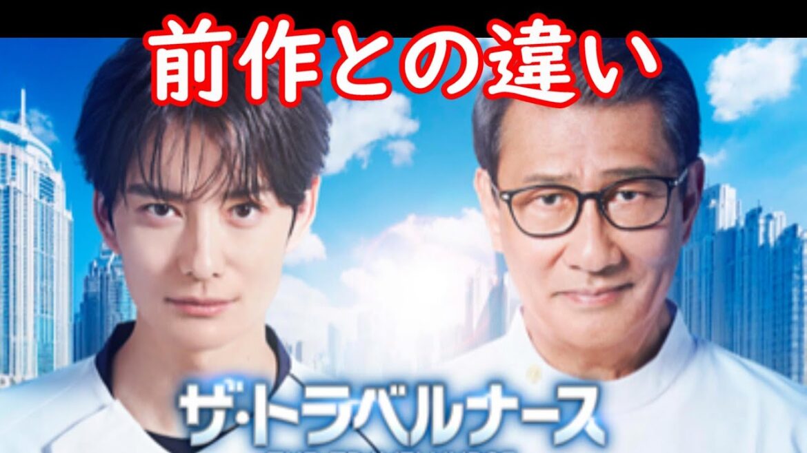 【ザ・トラベルナース２】Season１とSeason２の登場人物の違いと共通点！【岡田将生 中井貴一】