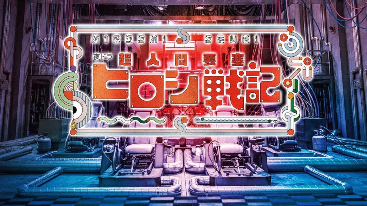 超人間要塞ヒロシ戦記　サムネイル