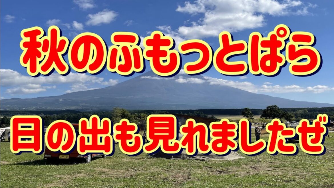 秋のふもっとぱら　日の出も見れましたぜ