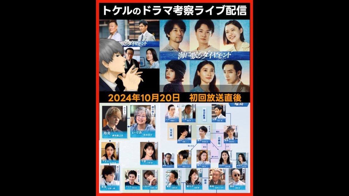 #海に眠るダイヤモンド ドラマ考察感想 初回放送直後ライブ配信！ #ラストマイル #MIU404 #アンナチュラル