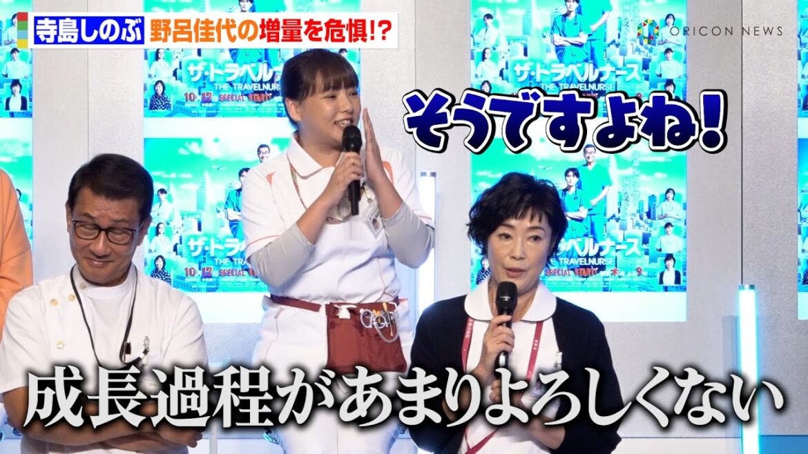 野呂佳代、撮影中に増量！？寺島しのぶが思わず心配「見るからにちょっと大きくなってるので…」　ドラマ『ザ・トラベルナース』制作発表記者会見
