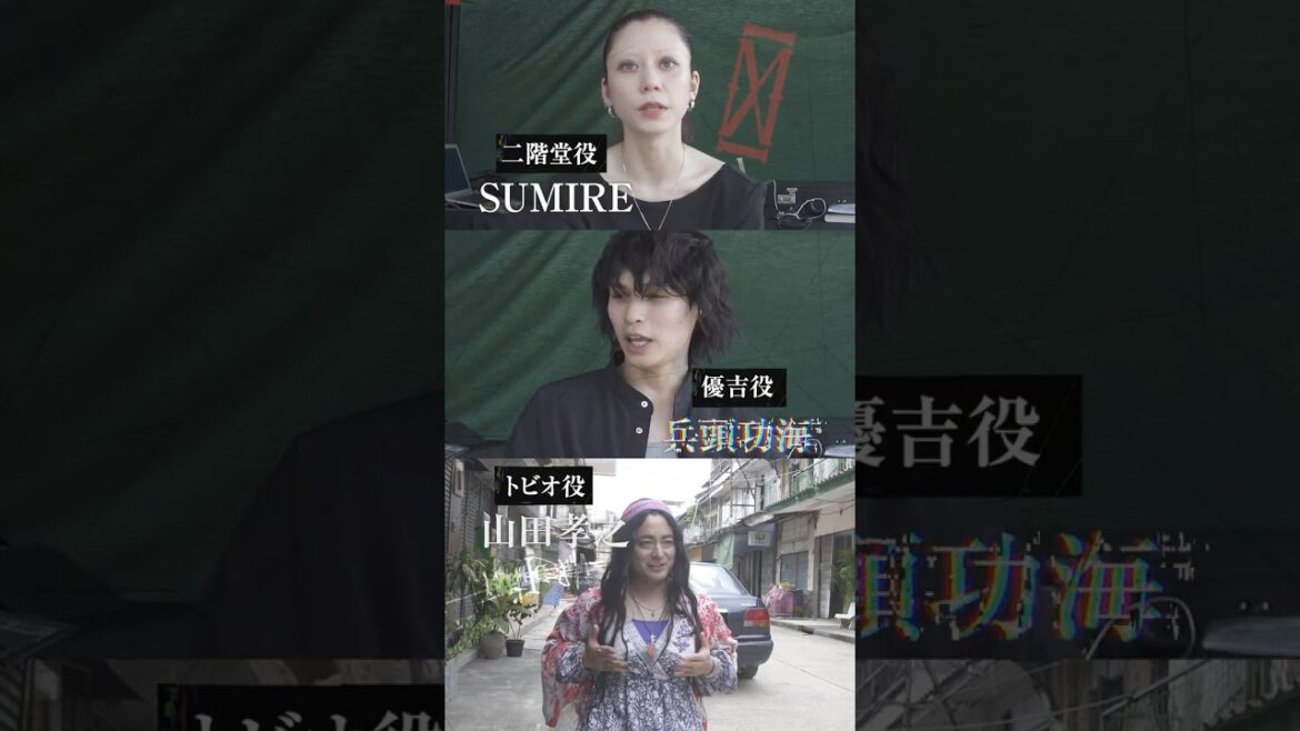 🎬 #SUMIRE さん / #兵頭功海 さん/ #山田孝之 さんの"クランクインインタビュー"を公開!!