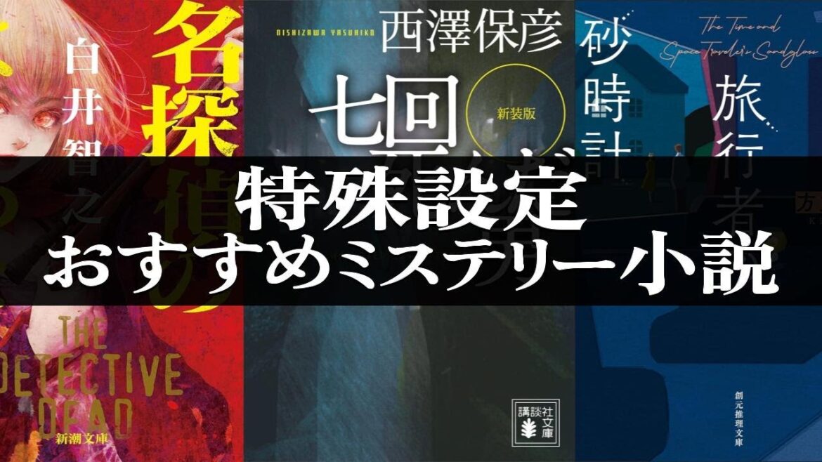 特殊設定ミステリーおすすめ小説【10作品】 #推理小説