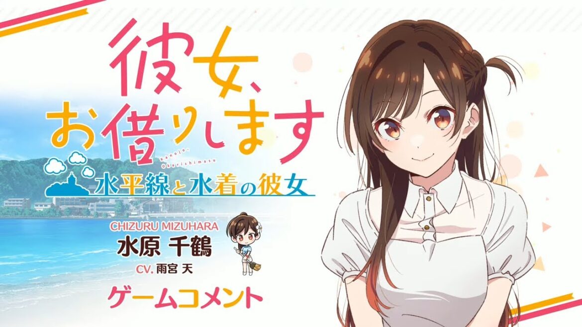 Switch/PS4用ゲーム『彼女、お借りします ～水平線と水着の彼女～』水原千鶴役 雨宮天 収録コメント動画