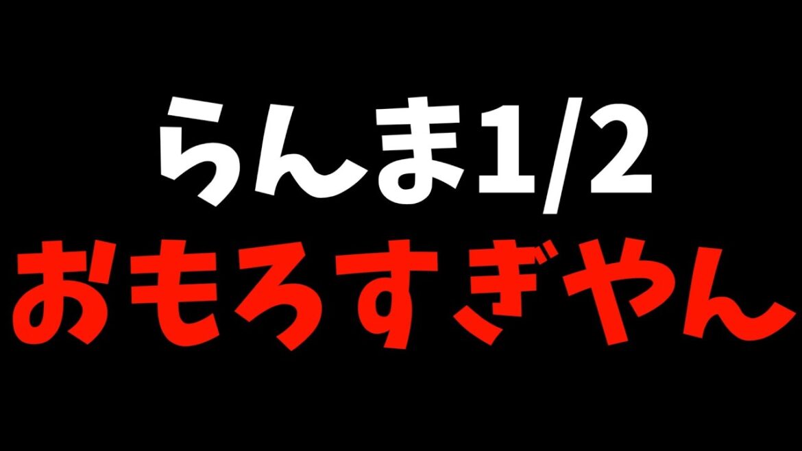 【好きな人に好きな人】『らんま1/2』を3話まで視聴したら【推しの子】について語りたくなった【2024秋アニメ / おすすめアニメ / リメイクアニメ】