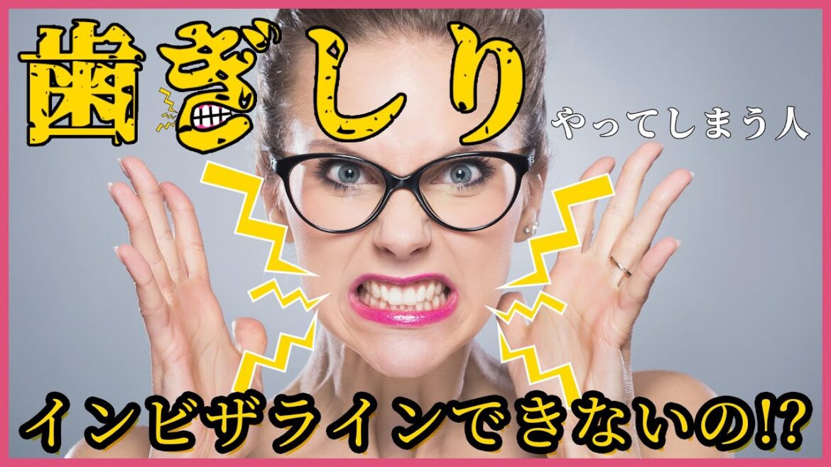 【インビザライン】歯ぎしり・食いしばりはマウスピース矯正できない⁉️