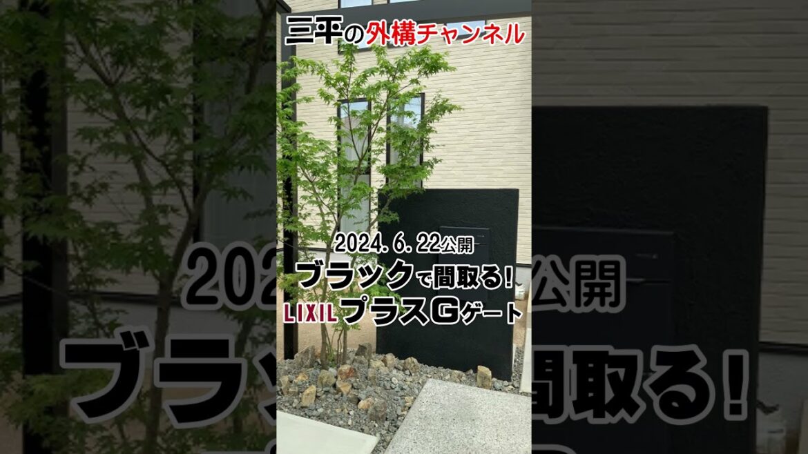 ブラックで間取るLIXILプラスGゲートとフェンス 門柱 カーポートの新築外構施工例/三原市 三平の外構チャンネル/イントロ版