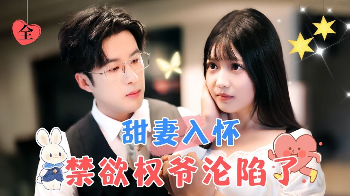 孔奇力&陈雅钰 | 他對她一見鍾情，禁慾的他只把溫柔和寵溺留給了她，從此她也有愛她的家人，有了對抗命運的後盾 [MULTI SUB | FULL] #MiniDrama #精彩大陆短剧