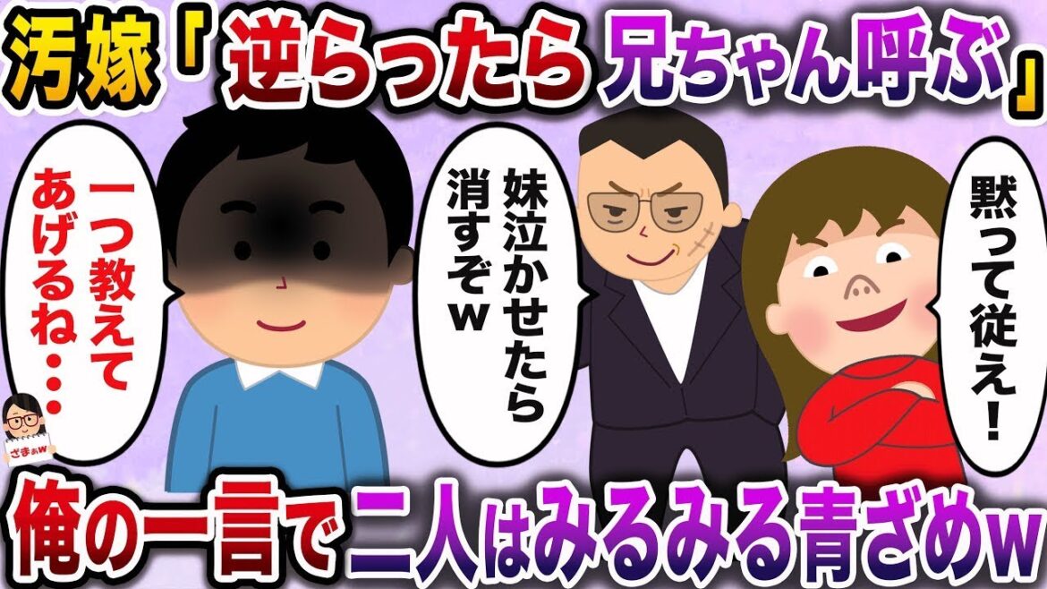 【2ch修羅場スレ】ブラコン汚嫁「私に逆らったらお兄ちゃんに言いつけるから！」義兄「かわいい妹泣かせたら消すぞw」→俺のある一言で二人はブルブル震え出しwww【伝説のスレ】【ざまぁw】