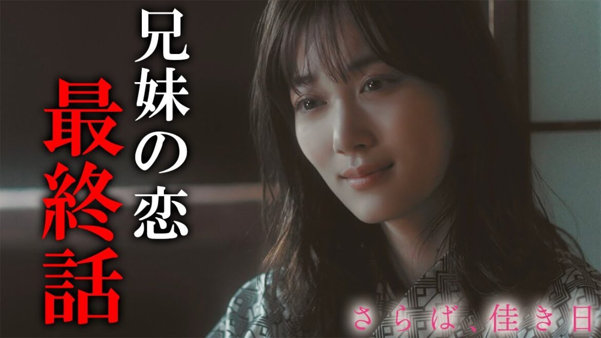 【期間限定】さらば、佳き日 #７～８ 大きな「秘密」を抱えた二人の行く末は―｜山下美月　鈴木仁【公式】