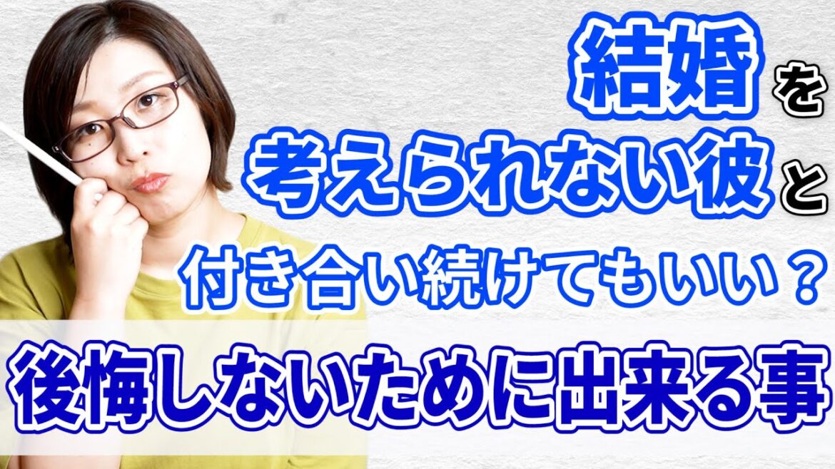 この人と結婚できないかも…と思った時、後悔しないためにあなたができること