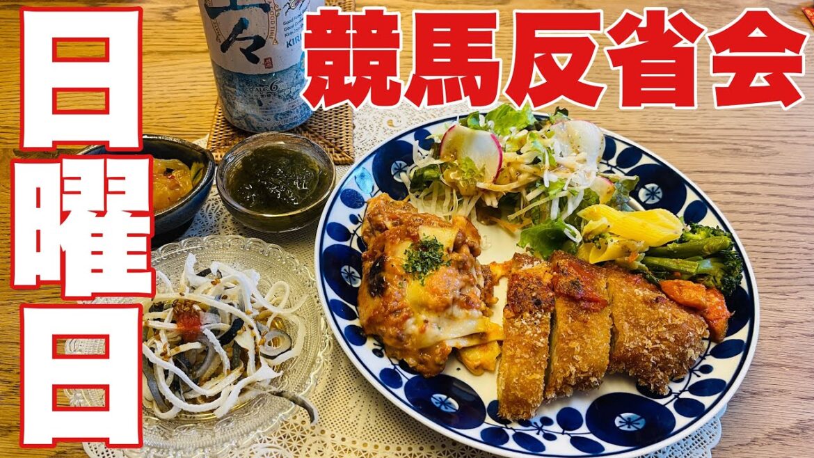 【日曜日】デブの晩酌の流儀【競馬反省会】