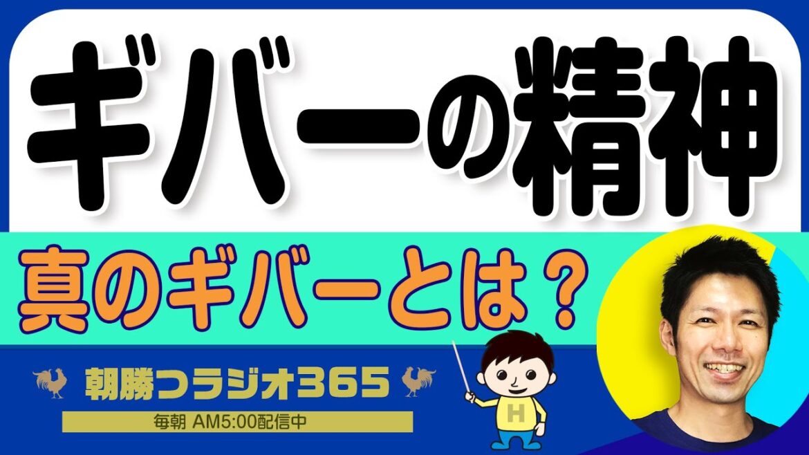 【ギバー入門】真のギバーになるための2つの切り替え方　｜ 平ちゃんの朝勝つラジオ365 ｜2024年10月22日放送 No.1038