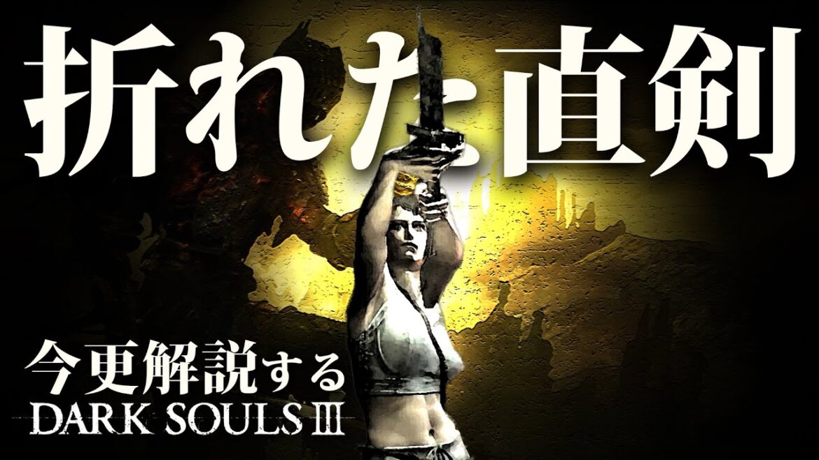 『折れた直剣』はシリーズ史上最強！！｜今更解説するダークソウル3