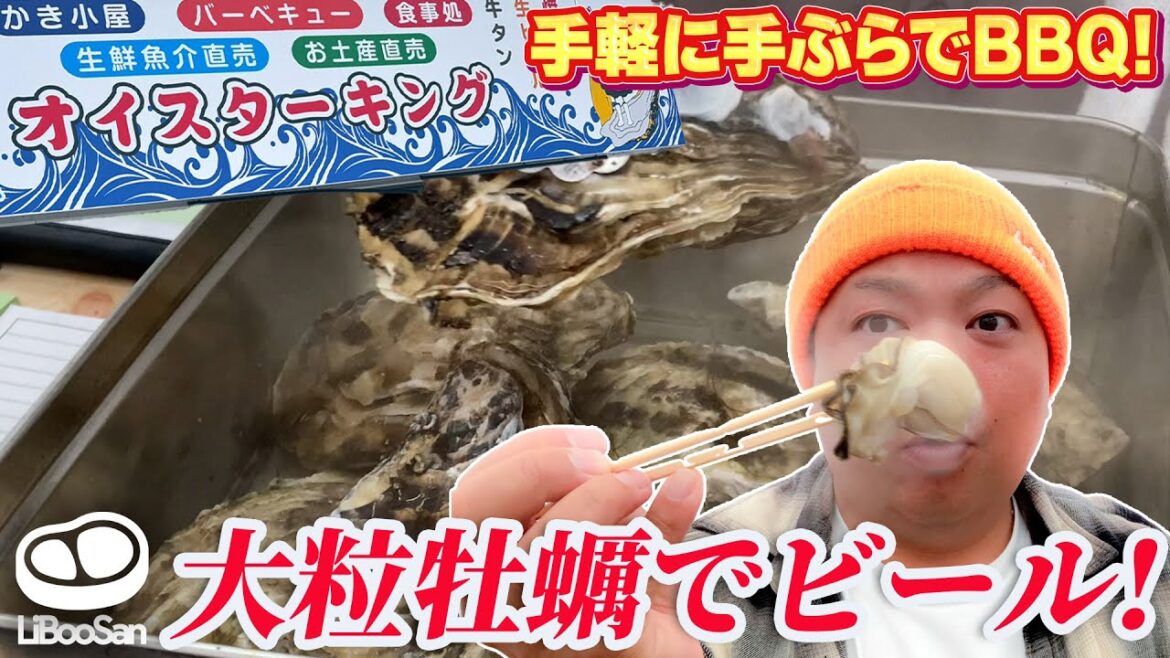 地元で話題！オイスターキングで牡蠣蒸しながらビール飲んできた！【オイスターキング / 宮城県石巻市】