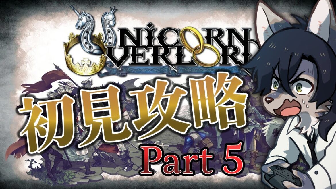 【ユニコーンオーバーロード/Part5】ゲーマーなら初見でも最高難易度いけるよね？