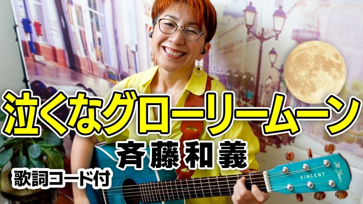 泣くなグローリームーン / 斉藤和義（ドラマ「ザ・トラベルナース」主題歌）ギター弾き語り カバー【歌詞コード付】