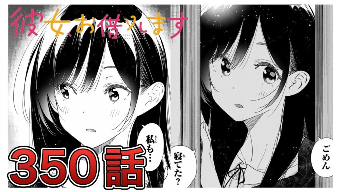 【彼女、お借りします】350話【感想&解説】