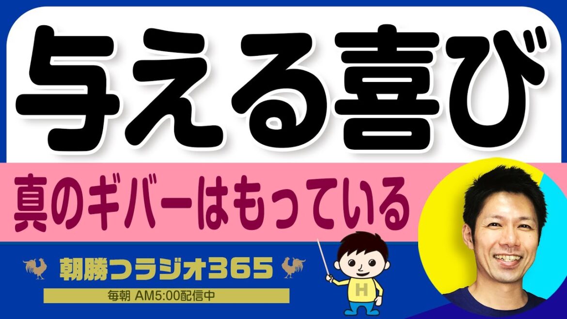 【ビジネス成功法】実は与える方が結果的に得るものが大きいということ　｜ 平ちゃんの朝勝つラジオ365 ｜2024年10月23日放送 No.1039